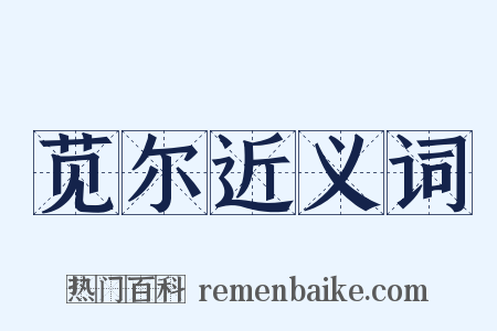 苋尔近义词是什么意思的图片